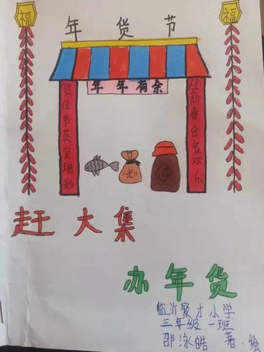 临沂育才～聚才小学2018级01班数学绘本创作(46)赶大集 办年货