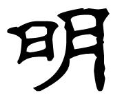 隶书的明怎么写我想知道隶书中的明怎么写