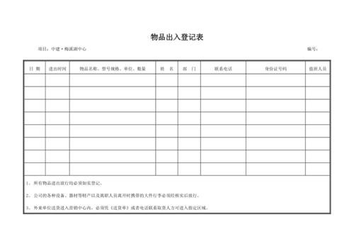 物品出入登记表
