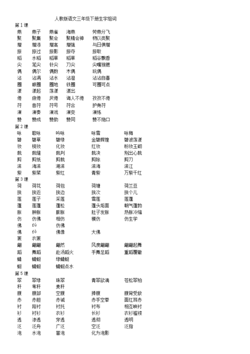 三学年下册语文生字组词.doc