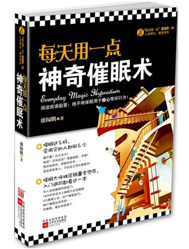 每天用一点神奇催眠术