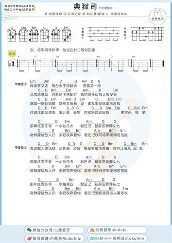 〈典狱司〉音频怪物/电视剧《老九门》片尾曲/尤克里里 吉他弹唱谱