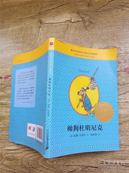 麦克米伦 世纪大奖小说典藏本 帅狗杜明尼克**/*