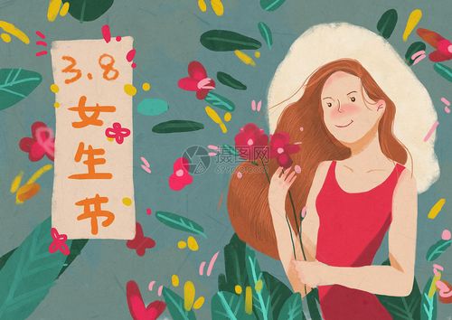 38女生节