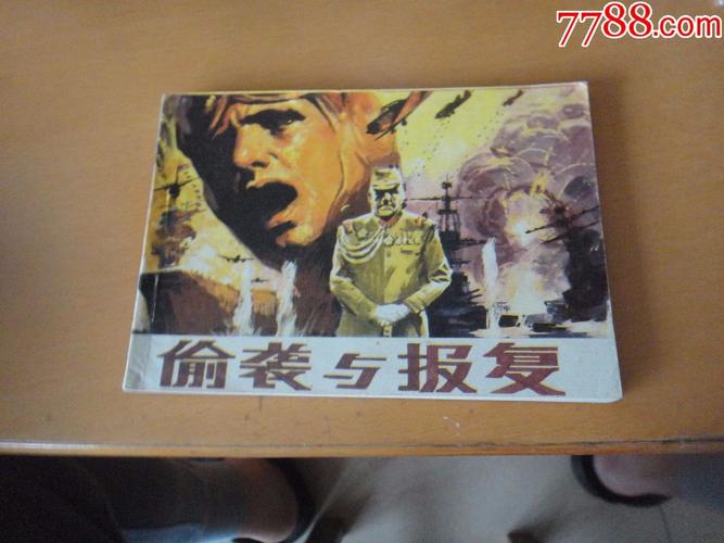 偷袭与报复(大缺本)