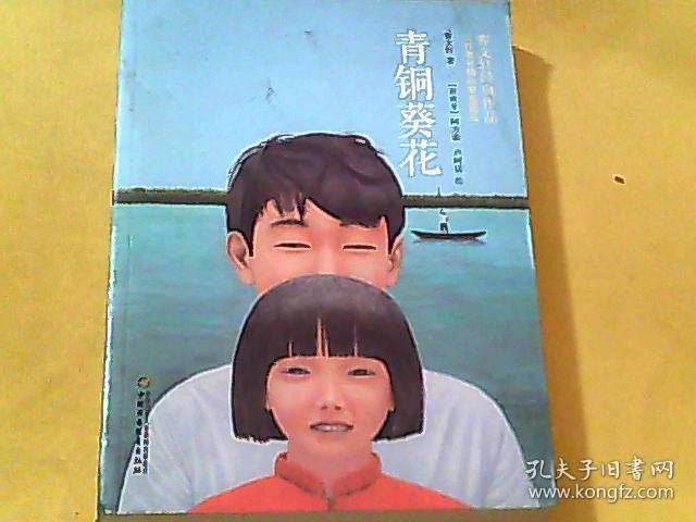 青铜葵花(世界著名插画家插图版)