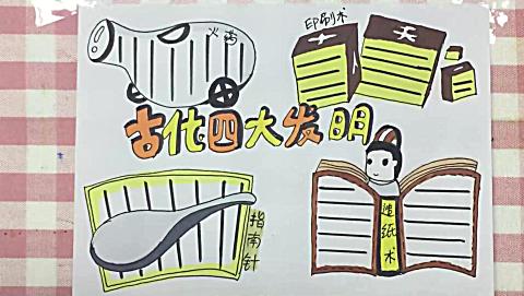 简单的四大发明手抄报 简单的手抄报