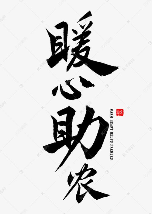 暖心助农书法艺术字设计图片-千库网
