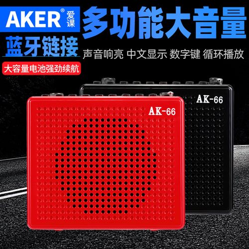 aker爱课ak66大功率教学扩音器教师小蜜蜂户外便携式蓝牙扩音机