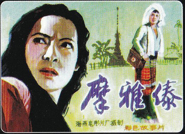 摩雅傣 海报
