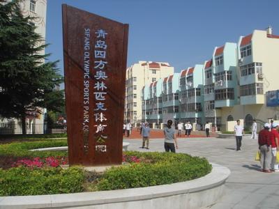最全,受益人数最多的户外公共健身公园——青岛四方奥林匹克体育公园