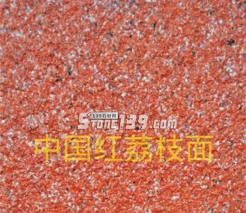 中国红-荔枝面_四川石材供应-山东石材网