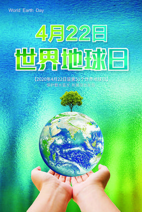 4月22日世界地球日公益海报