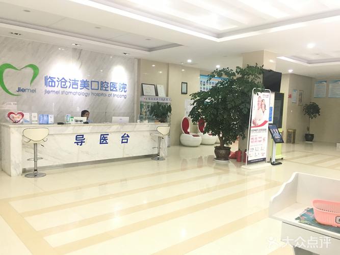 [临翔区] 临沧洁美口腔医院
