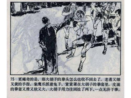 冯骥才小说《鹰拳》丁世弼 绘