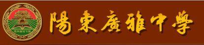 阳东广雅中学