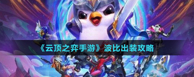 云顶之弈手游波比怎么配装-云顶之弈手游波比出装攻略