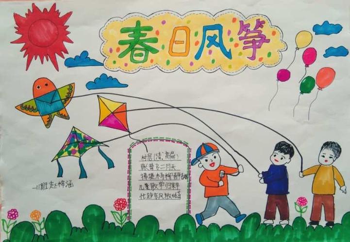 "畅想春天 放飞梦想"——高新八小一一中队风筝节活动手抄报展