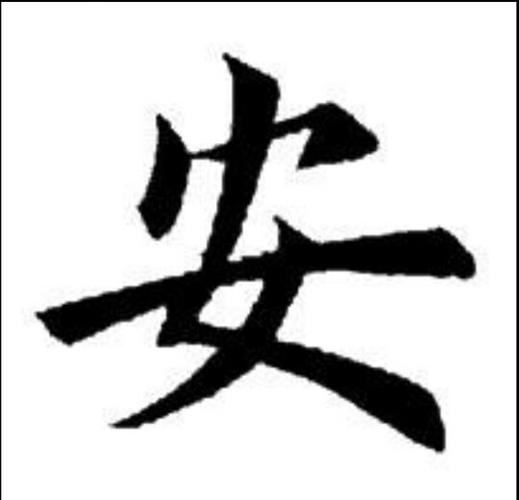 我想要张图片,上面有个 安 字的,最好是书法形式.谢谢