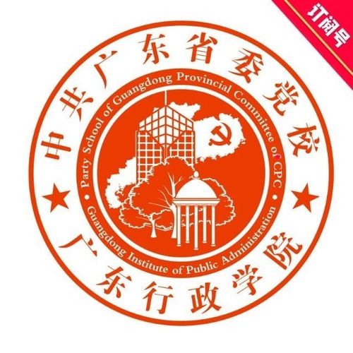 广东省委党校                              2018-12-11