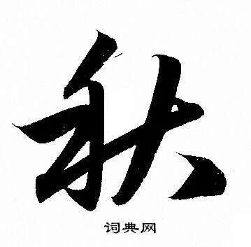 秋行书怎么写好看秋字的行书书法写法秋毛笔行书书法欣赏