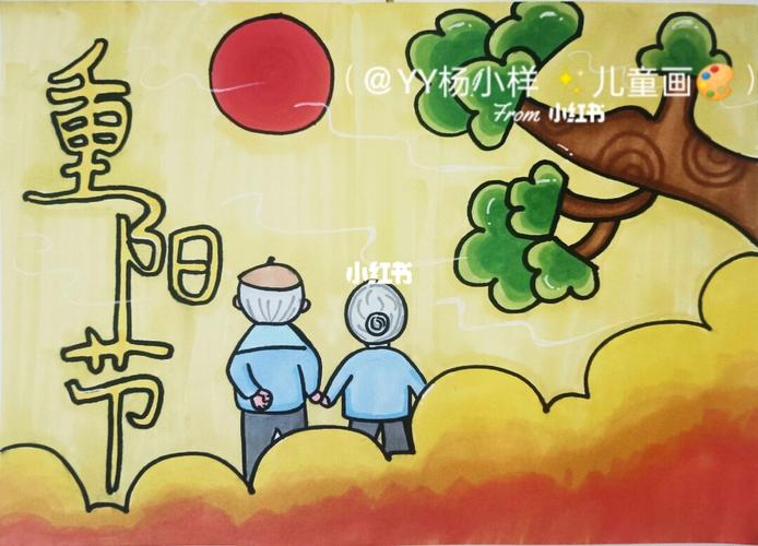 重阳节主题画_儿童画_重阳节儿童画_人文_绘画