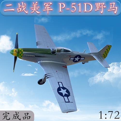 p野马战斗机模型 1:72二战美国p51野马战斗机模型1:48飞机模型小号手