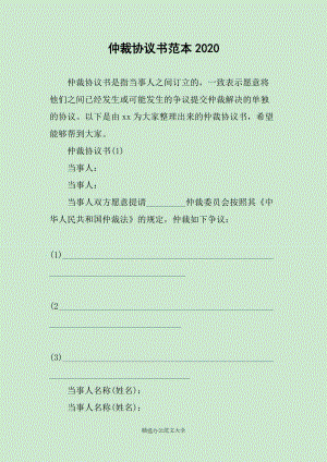 仲裁协议书范本2020范文