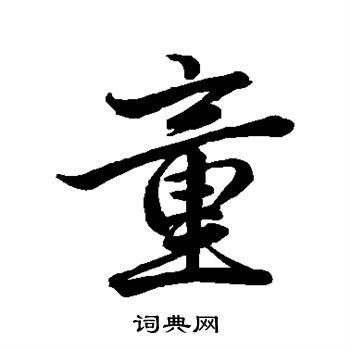 童行书书法字典