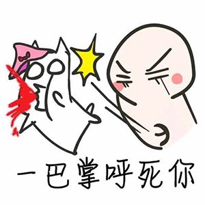 赏你一巴掌表情包