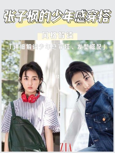 风格解读|张子枫的少年感穿搭_穿搭_条纹_发型_格纹_牛仔裤_牛仔