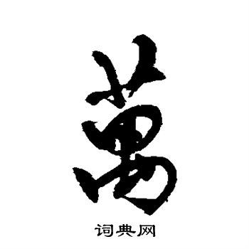 万行书怎么写好看万字的行书书法写法万毛笔行书书法欣赏