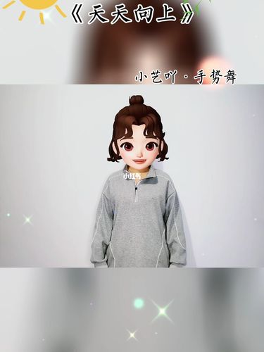 天天向上手势舞