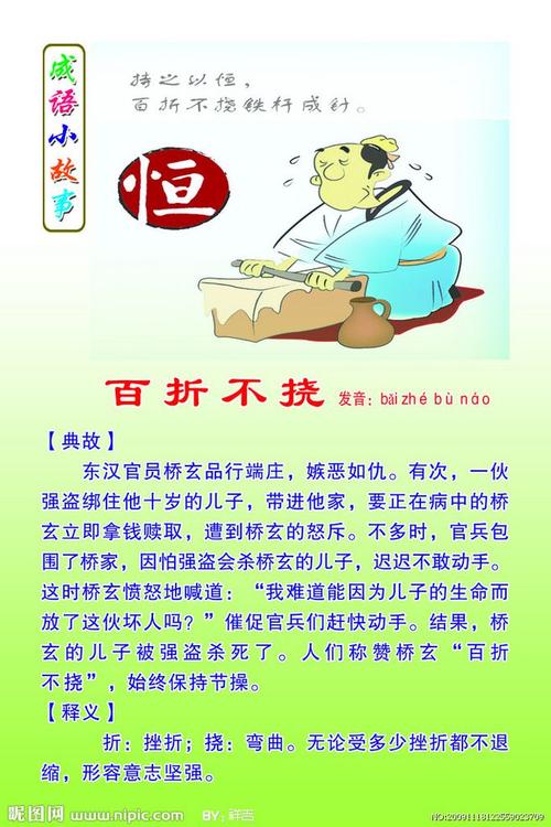 成语故事 百折不饶