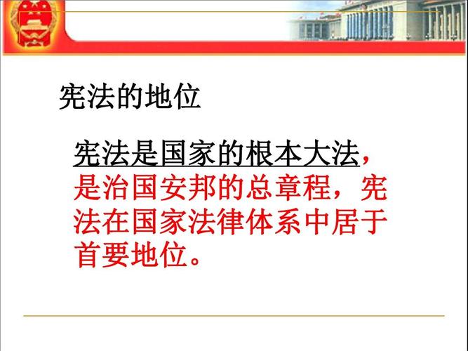 宪法的地位 宪法是国家的根本大法, 是治国安邦的总章程,宪 法在国家