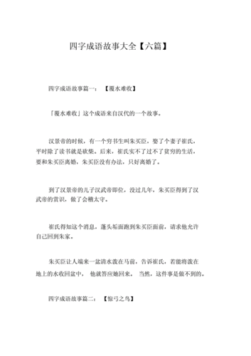 四字成语故事大全六篇.docx 7页
