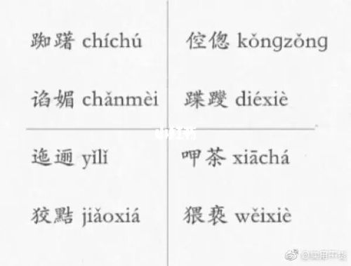 【那些会读又读不对的字】涨知识咯_教育_教育_教育