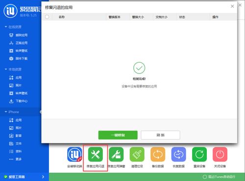 爱思助手怎么修复闪退?