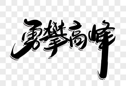 攀越高峰勇攀高峰创意毛笔字设计素材