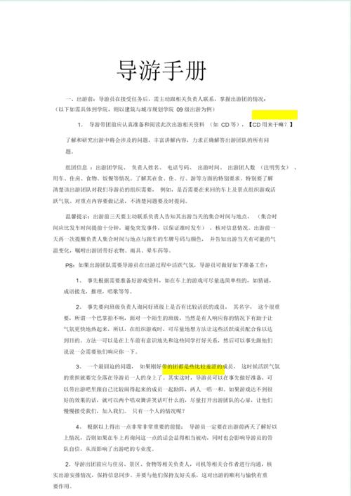 导游学习手册新.doc 18页