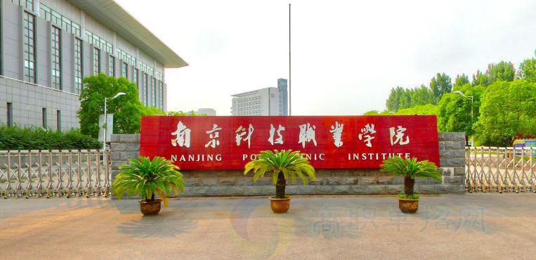 2019年南京科技职业学院高职提前招生成绩查询