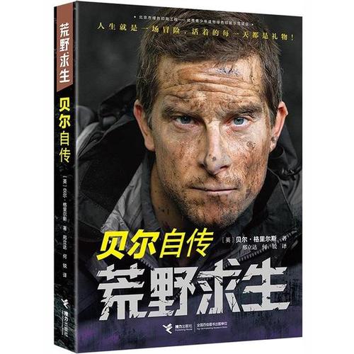 库存尾品 荒野求生:贝尔自传 探险家户外运动健身达人贝尔格里尔斯