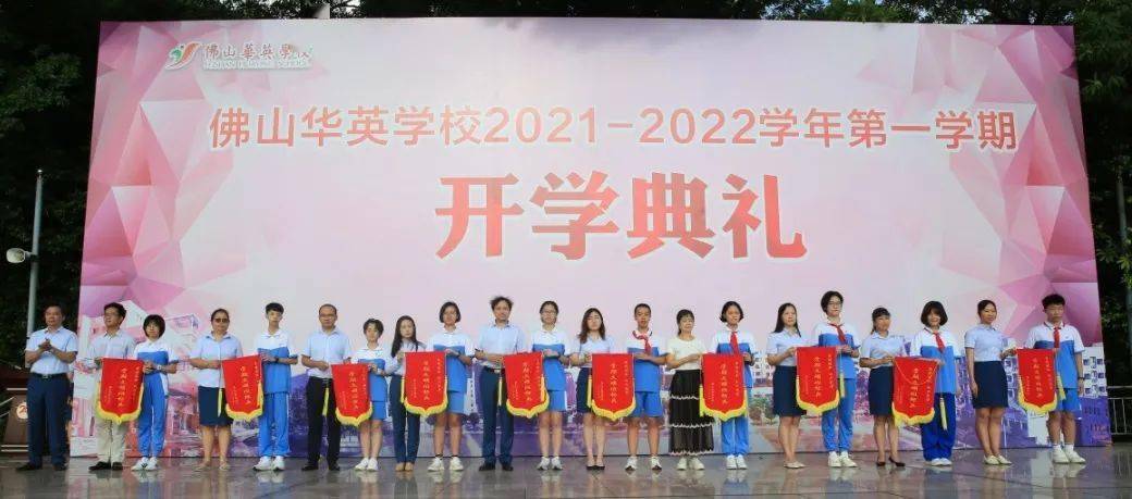 开启梦想新征程,强国有我华英人——华英学校举行2021-2022学年第一