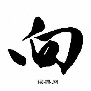 向字行书写法_向行书怎么写好看_向书法图片_词典网