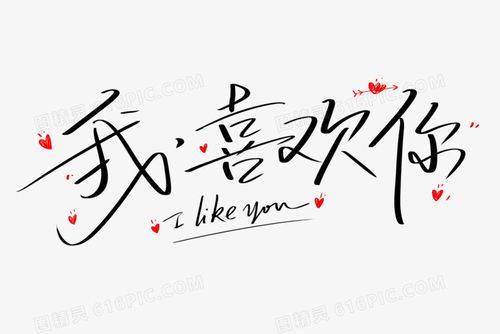 我喜欢你手写艺术字