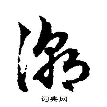 潮字草书写法_潮草书怎么写好看_潮书法图片_词典网