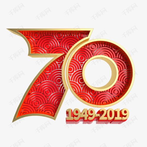 千库艺术文字频道为国庆70周年立体艺术字艺术字体提供免费下载