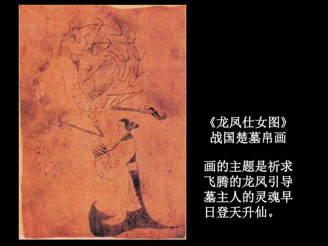 《龙凤仕女图》 战国楚墓帛画 画的主题是祈求 飞腾的龙凤引导 墓主人