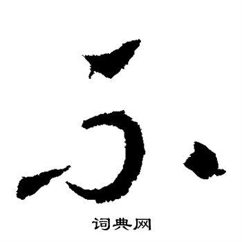 不草书书法字典