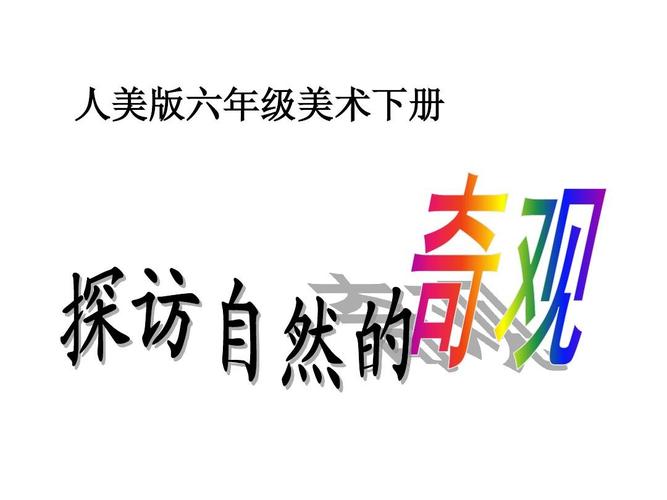 探访自然的奇观 美术ppt